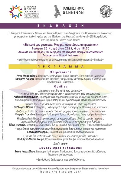 ΕΙΦΚΔ_εκδήλωση_Βία κατά των γυναικών_ΕΗΜ_26112025