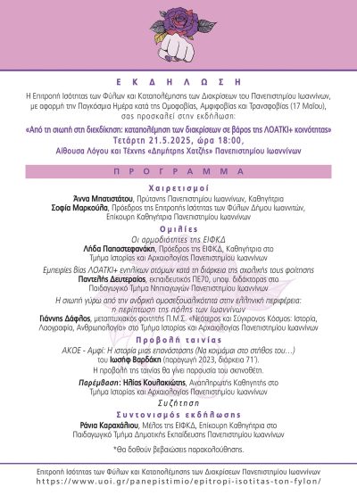 ΕΙΦΚΔ ΠΙ_Εκδήλωση_Από τη σιωπή στη διεκδίκηση_21052025