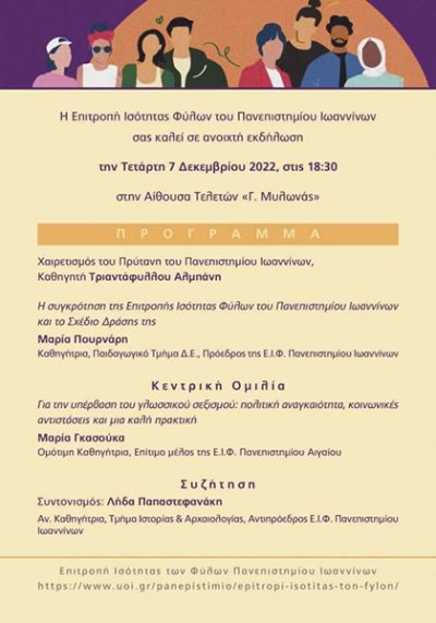 epitropi-isotitas-fylon-panepistimiou-ioanninon-prosklisi-ekdilosi-07122022_min1